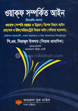 ওয়াক্ফ সম্পর্কিত আইন