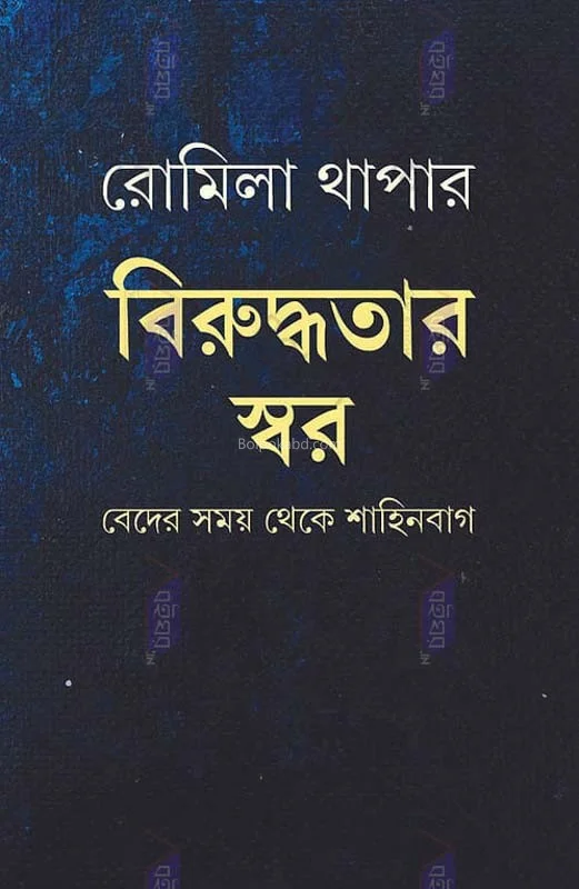 বিরুদ্ধতার স্বর - রোমিলা থাপার