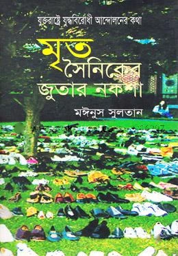 মৃত সৈনিকের জুতার নকশা : যুক্তরাষ্ট্রে যুদ্ধবিরোধী আন্দোলনের কথা