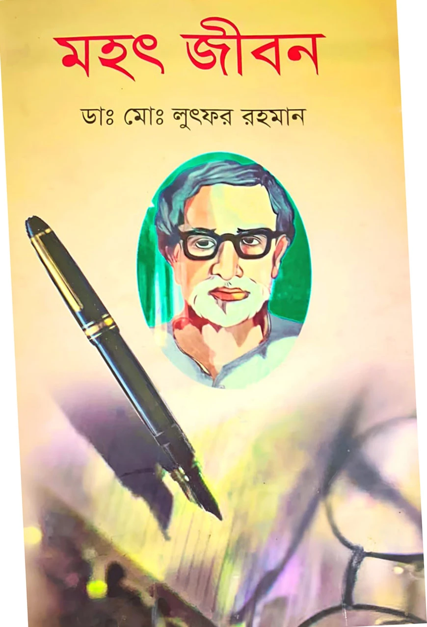 মহৎ জীবন