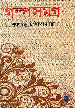 গল্পসমগ্র