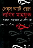থেবস অ্যাট ওয়ার (পুরস্কারপ্রাপ্ত লেখকদের বই)
