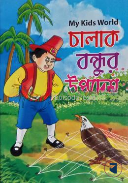 চালাক বন্দুর উপদেশ