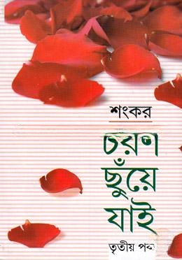 চরণ ছুঁয়ে যাই