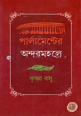 পার্লামেন্টের অন্দরমহলে
