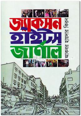 জ্যাকসন হাইটস জার্নাল