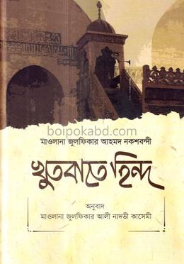 খুতবাতে হিন্দ