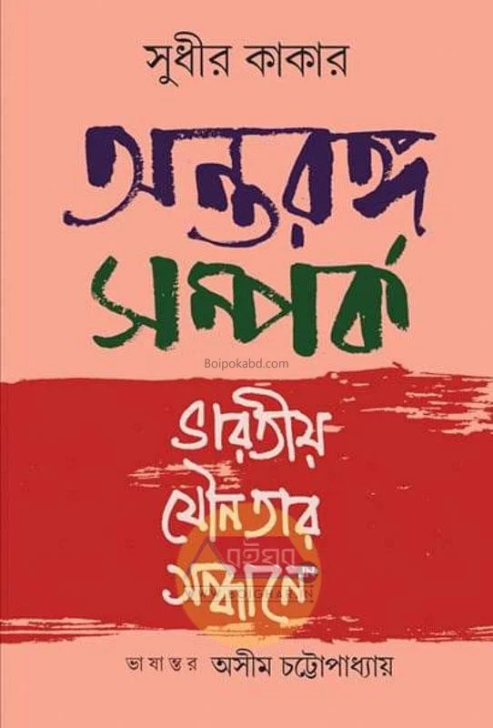 অন্তরঙ্গ সম্পর্ক ভাড়াটিয়া যৌনতার সন্ধানে - সুধীর কাকার