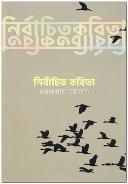 নির্বাচিত কবিতা