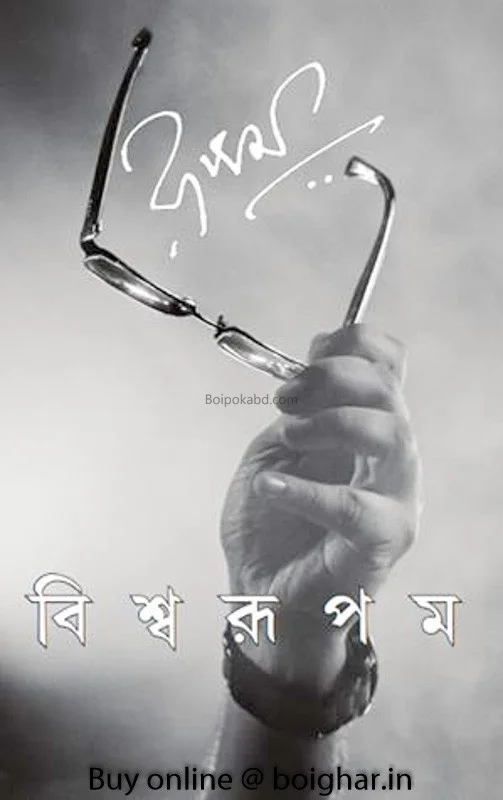 বিশ্ব রূপাম