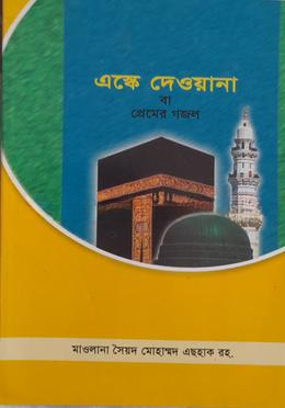 এস্কে দেওয়ানা বা প্রেমের গজল