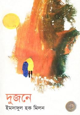 দুজনে