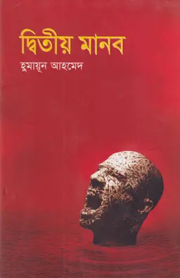 দ্বিতীয় মানব