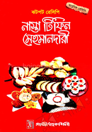 ঝটপট রেসিপি : নাস্তা টিফিন মেহমানদারী