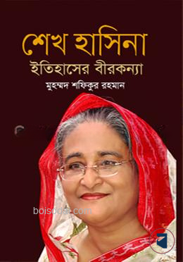 শেখ হাসিনা ইতিহাসের বীরকন্যা
