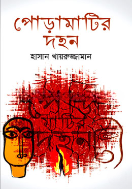 পোড়ামাটির দহন