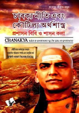 চাণক্য নীতি এবং কৌটিল্য অর্থশাস্ত্র