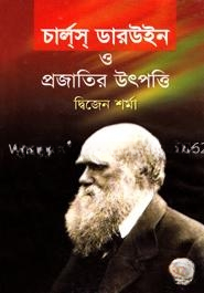 চার্লস ডারউইন ও প্রজাতির উৎপত্তি
