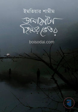 ডানাকাটা হিমের ভেতর