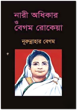 নারী অধিকার ও বেগম রোকেয়া