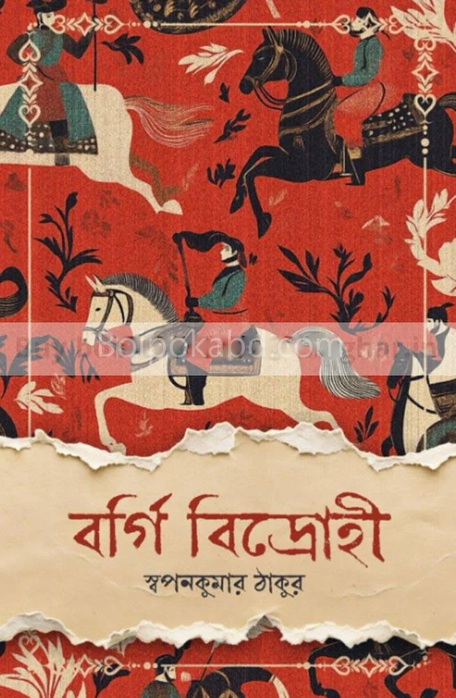 বর্গী বিদ্রোহী - স্বপ্নকুমার ঠাকুর