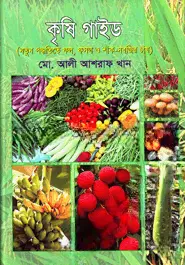 কৃষি গাইড