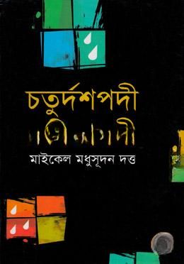 চতুর্দশপদী কবিতাবলী