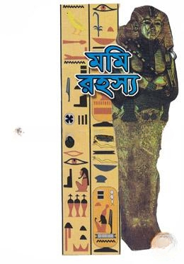 মমি রহস্য