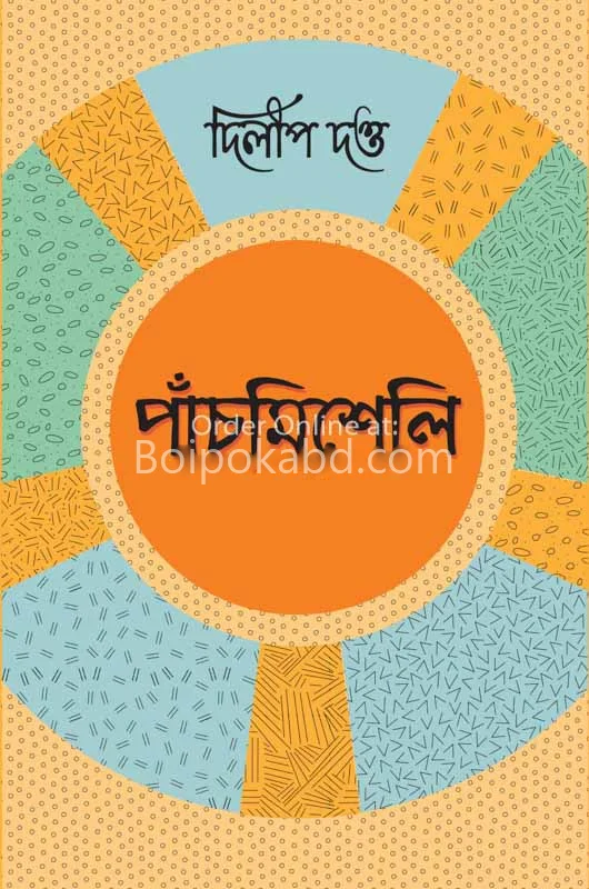 পাঁচ মিশেলি - দিলীপ দত্ত