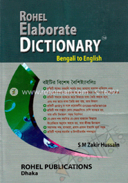 রোহেল ইলেবোরেট ডিকশনারি (বেঙ্গলী টু ইংলিশ)
