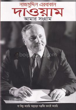 দাওয়াম আমার সংগ্রাম