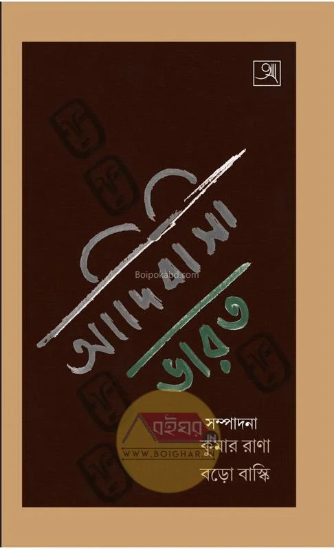 আদিবাসী ভারত [কুমার রানা] - বড়ো বাস্কি