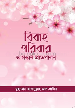 বিবাহ পরিবার ও সন্তান প্রতিপালন