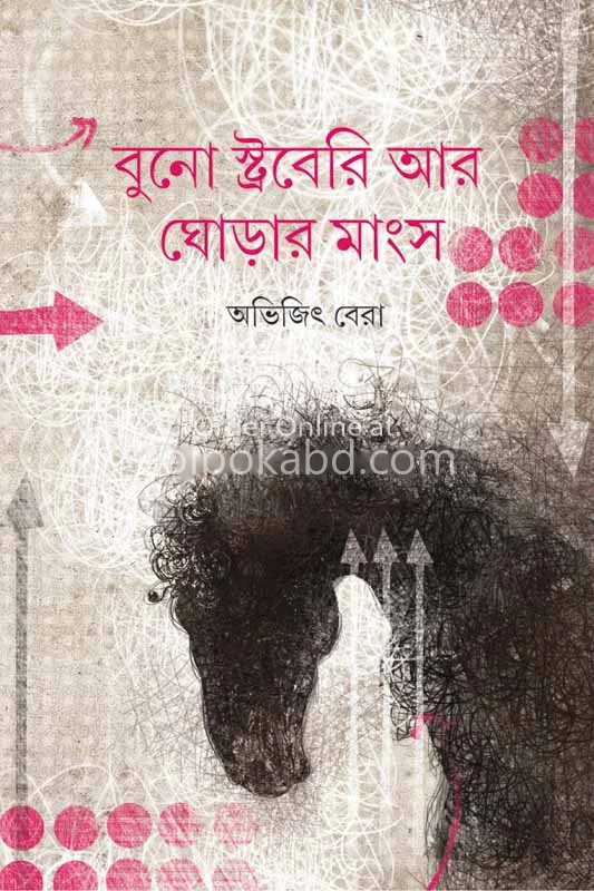 বুনো স্ট্রবেরি আর ঘোড়ার মাংস