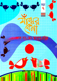 সাঁঝের বেলা