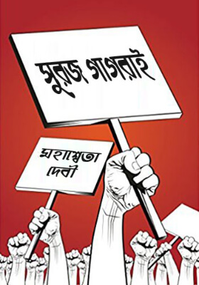 সুরজ গাগরাই