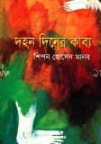 দহন দিনের কাব্য