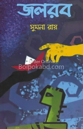 জলরব - সুমন রায়
