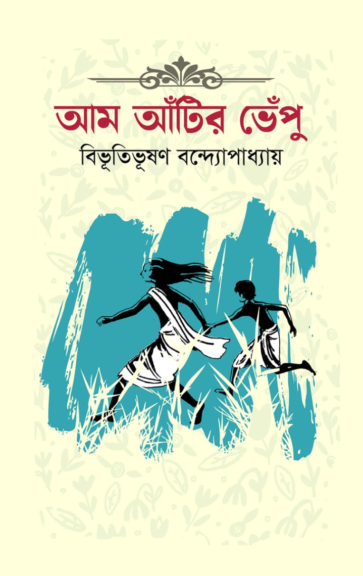 আম আঁটির ভেঁপু