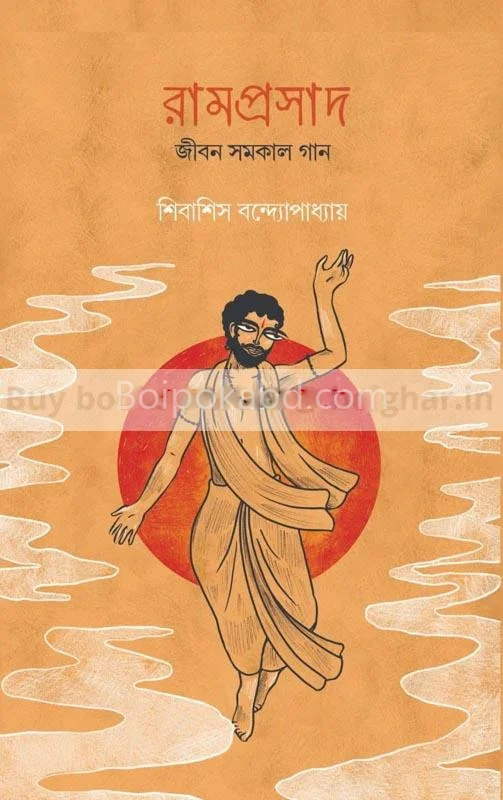রামপ্রসাদ-জীবন সমকাল গান - শিবাশীষ বন্দোপাধ্যায়