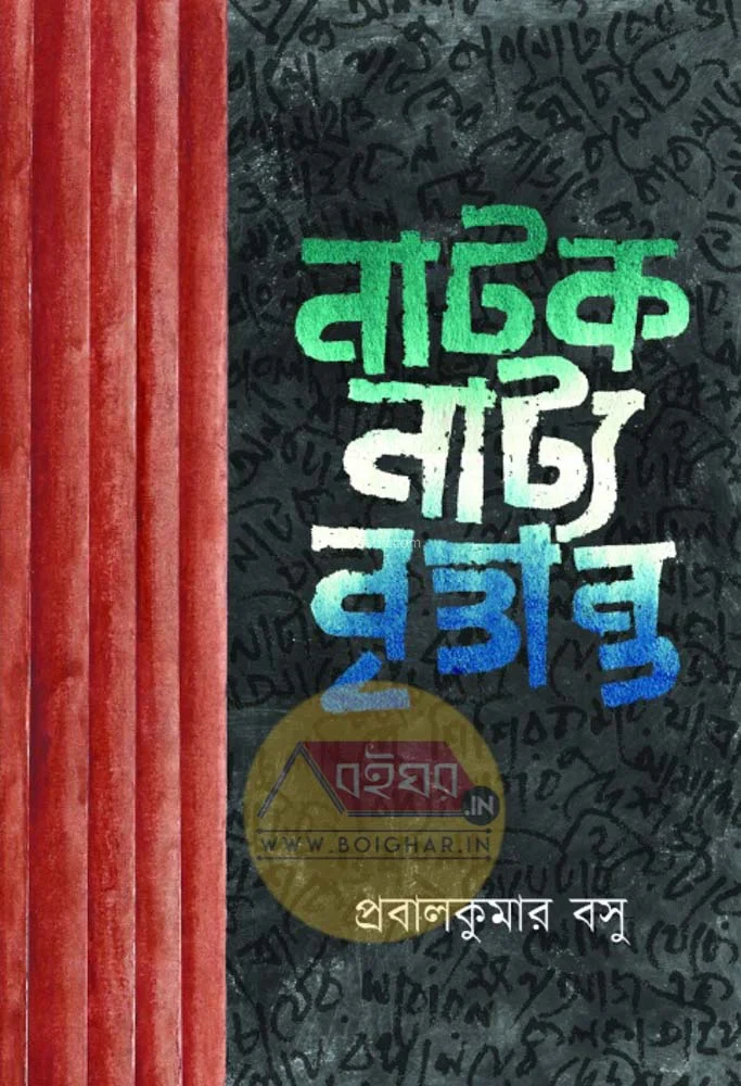 নাটক নাট্য বৃত্তান্ত - প্রবালকুমার বসু