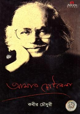 আমার ছোটবেলা
