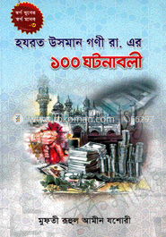 হযরত উসমান গণী রা. এর ১০০ ঘটনাবলী