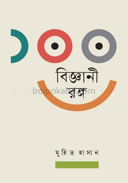 ১০০ বিজ্ঞানী রঙ্গ