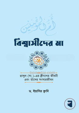 বিশ্বাসীদের মা