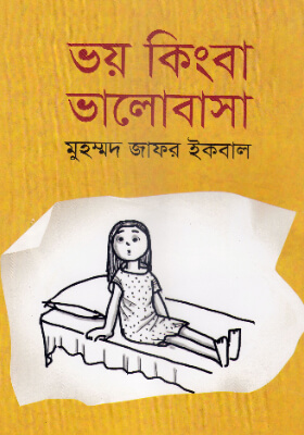ভয় কিংবা ভালোবাসা