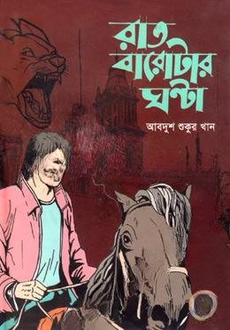 রাত বারোটার ঘন্টা