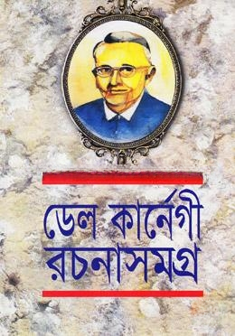 ডেল কার্নেগী রচনাসমগ্র