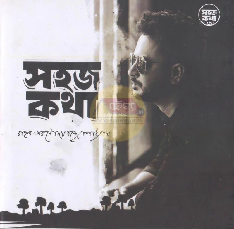সহজ কথা - রাহুল অরুণোদয় বন্দোপাধ্যায়