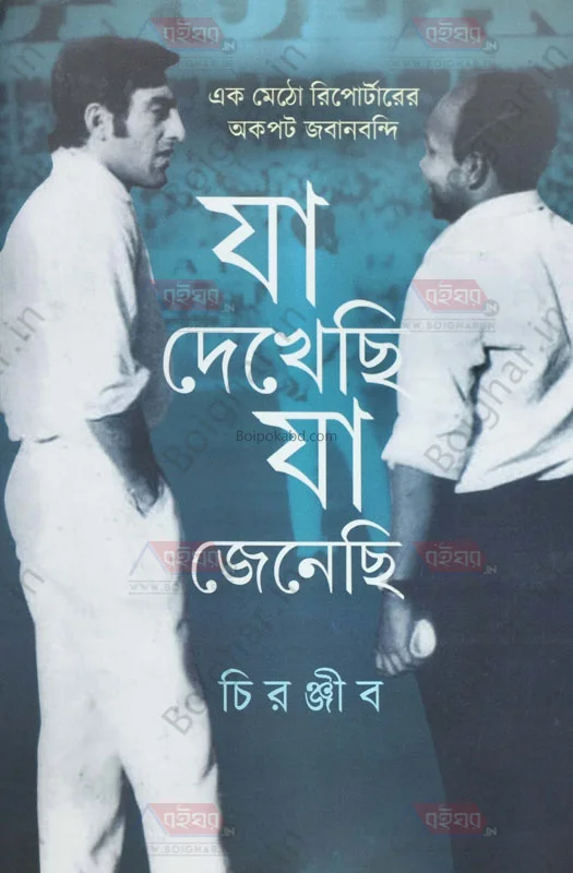 যে দেখেছি যা জেনেছি - চিরঞ্জীব